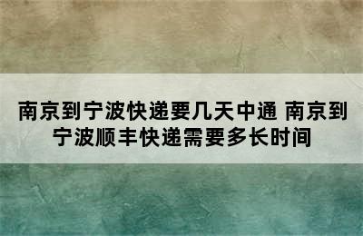 南京到宁波快递要几天中通 南京到宁波顺丰快递需要多长时间